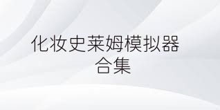 化妆史莱姆模拟器合集