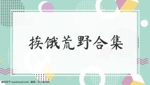 挨饿荒野合集