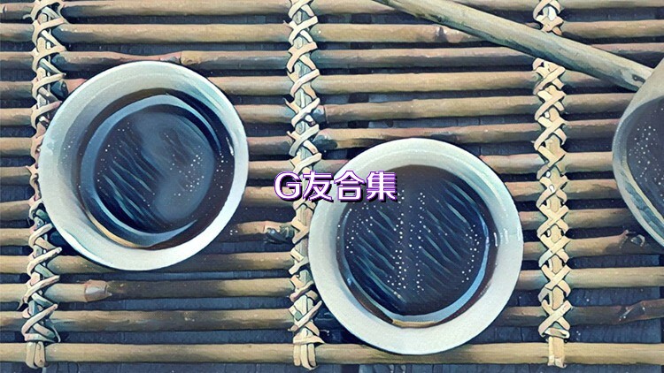 G友合集