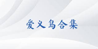 爱义乌合集