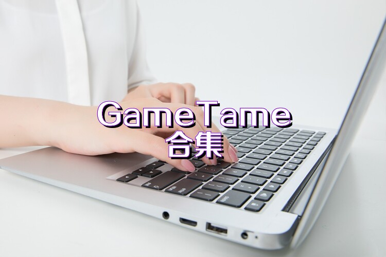 GameTame合集