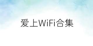 爱上WiFi合集
