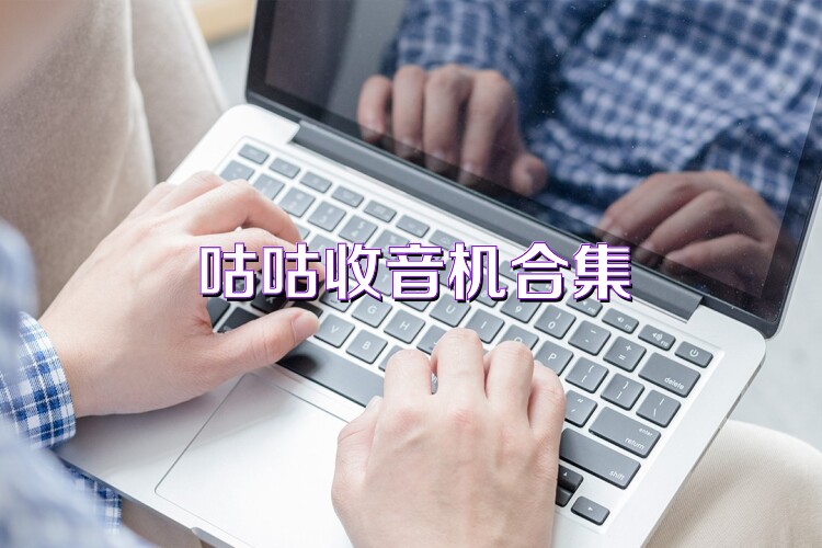 咕咕收音机合集
