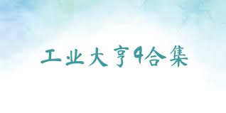工业大亨4合集