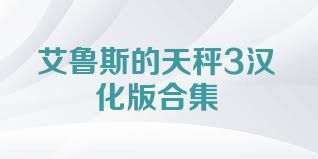 艾鲁斯的天秤3汉化版合集