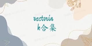 vectorink合集