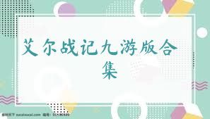 艾尔战记九游版合集
