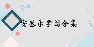 安盛乐学园合集