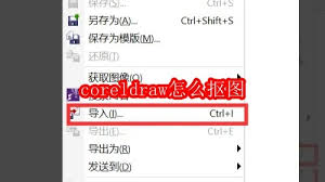 coreldraw抠图方法