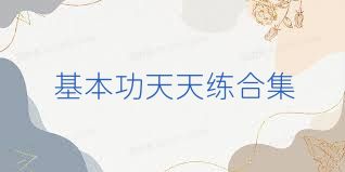 基本功天天练合集