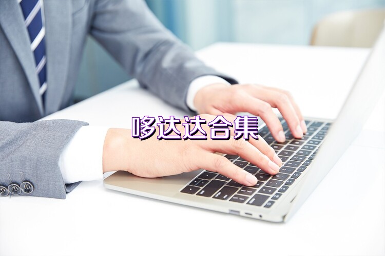 哆达达合集