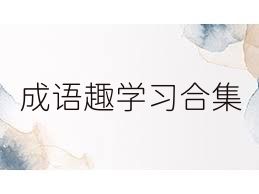 成语趣学习合集