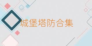 城堡塔防合集