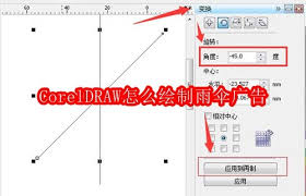 CorelDRAW绘制雨伞广告的方法