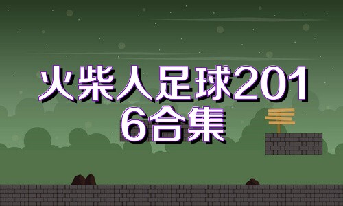 火柴人足球2016合集