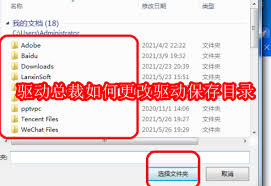 驱动总裁怎么更改驱动保存目录