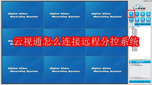 云视通如何连接远程分控系统