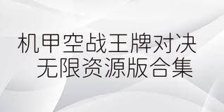 机甲空战王牌对决无限资源版合集