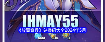 2025年5月放置奇兵兑换码是什么