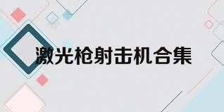 激光枪射击机合集