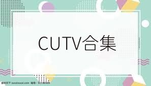 CUTV合集