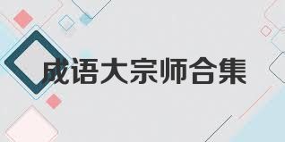 成语大宗师合集