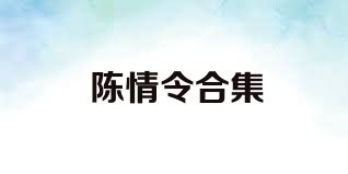 陈情令合集