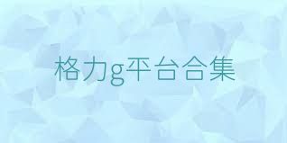 格力g平台合集