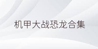 机甲大战恐龙合集