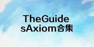 TheGuidesAxiom合集