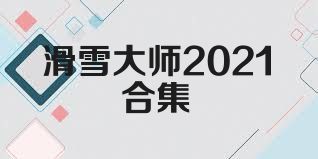 滑雪大师2021合集