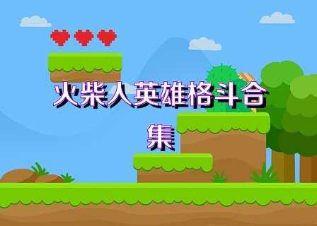 火柴人英雄格斗合集