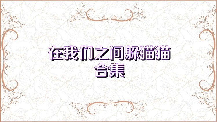 在我们之间躲猫猫合集