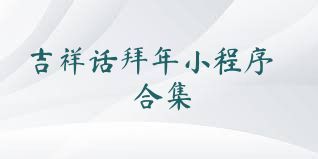 吉祥话拜年小程序合集