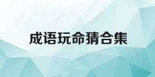 成语玩命猜合集