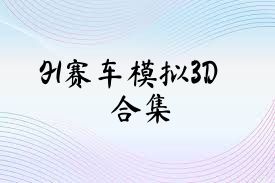 F1赛车模拟3D合集