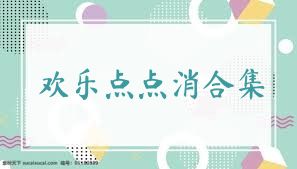 欢乐点点消合集