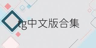 tg中文版合集