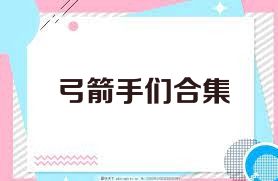 弓箭手们合集