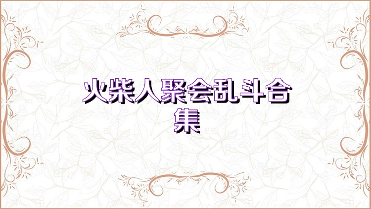 火柴人聚会乱斗合集