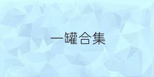 一罐合集