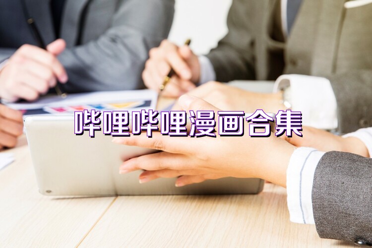 哔哩哔哩漫画合集