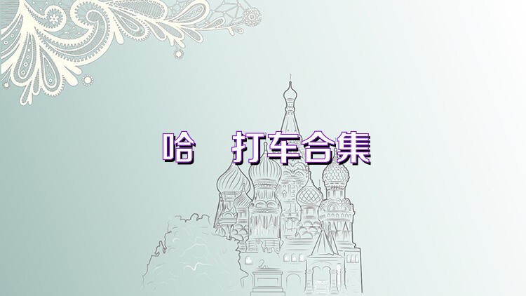 哈啰打车合集