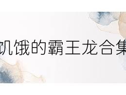 饥饿的霸王龙合集