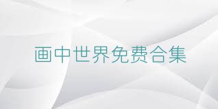 画中世界免费合集