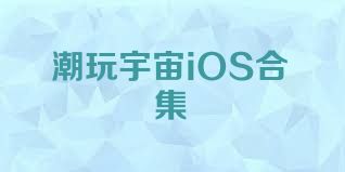 潮玩宇宙iOS合集