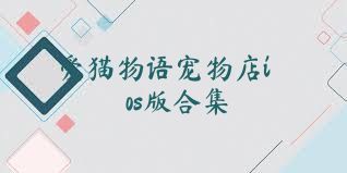 爱猫物语宠物店ios版合集
