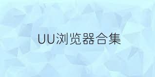 UU浏览器合集