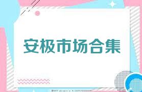 安极市场合集