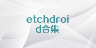 etchdroid合集
